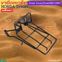 ??.PRO SALE ดรีม ขายึดตะกร้าหน้า dream99 / dream exces ขาตะกร้าหน้า ( ดำ ) ราคาถูก ดี.. ดี.. ดี ดี ดี ดี ตะกร้าหน้า ตะกร้าหน้า เวฟ110i ตะกร้าหน้าwave 125i ตะกร้าใส่ของ มอเตอร์ไซค์