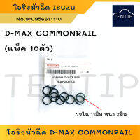 ISUZU D-MAX COMMONRAIL (จำนวน 10ตัว) โอริงหัวฉีด อีซูซุ ดีแม็ก คอมมอนเรล (ขนาด M11x2) No.9-09566111-0