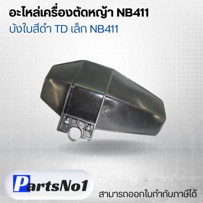 อะไหล่เครื่องตัดหญ้า NB411 บังใบสีดำTDเล็ก NB411 สามารถออกใบกำกับภาษีได้