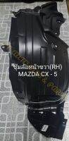 พลาสติกซุ้มล้อด้านหน้าขวา(RH) MAZDA CX - 5 ** ของแท้ MAZDA **