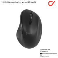 เมาส์ไร้สาย S-GEAR รุ่น MS-MV400 Wireless Vertical Mouse เมาส์ทรงตั้ง ใช้งานไม่เจ็บข้อมือ