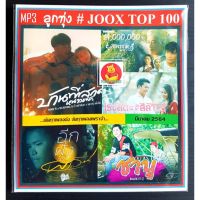 MP ส่งไว! MP3 ลูกทุ่งรวมฮิต JOOK CHART TOP 100 : มีนาคม 2564 เพลงลูกทุ่ง  แผ่น CD-MP3 แผ่นเพลงmp3 cdเพลงmp3 เพลงmp3เพลงใหม่ แผ่นเพลงmp3ใหม่ เพลงรวมฮิต เพลงรวมดาว