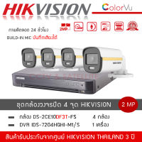 (พร้อมส่ง) HIKVISION ชุดกล้องวงจรปิด 4 ตัว รุ่น DS-2CE10DF3T-FS *4 + เครื่องบันทึก DVR 4CH รุ่น iDS-7204HQHI-M1/S *1 สี+ไมค์ บันทึกเสียง ColorVU ความละเอียด 2 ล้านพิกเซล