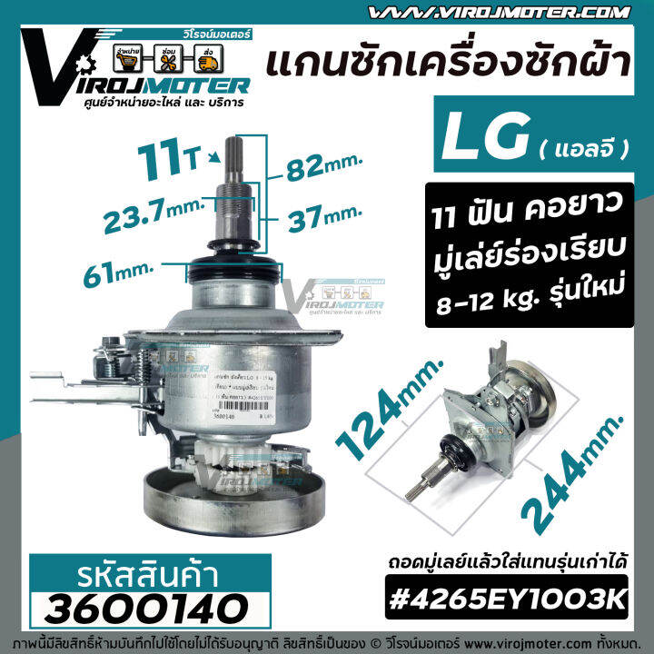 แกนซักเครื่องซักผ้าถังเดี่ยว-lg-แอลจี-รุ่นใหม่-ใช้ใด้-ตั้งแต่-8-12-kg-มู่เล่ย์ร่องเรียบ-คอยาว-11-ฟัน-เช่ร-t2309vsam-t2310vsam-t2513vsam-3600140