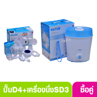 ซื้อคู่ Natur เครื่องนึ่งขวดนมอบแห้งSD3+ปั๊มคู่เนเจอร์D4