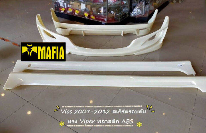 สเกิร์ตรอบคัน-รอบคัน-vios-2007-2008-2009-2010-2011-2012-ทรง-viper-พลาสติกabs-งานดิบไม่ทำสี-งานเทียบแท้-ไม่มีโลโก้-viper