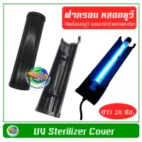 UV Cover ฝาครอบ หลอดยูวี ขนาด 28 ซม. ป้องกันแสงยูวีในตู้ปลา บ่อปลา (เฉพาะฝาครอบ ไม่มีหลอดยูวี)