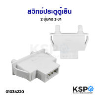 สวิทช์ประตู ตู้เย็น SHARP ชาร์ป 2 ปุ่ม 3 ขา 250V 0.25A Door Switch อะไหล่ตู้เย็น