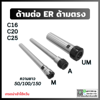 หัวจับคอลเล็ต ER ด้ามตรง C16 C20 C25 ยาว 100-150 มม. Straight ER Collet Chuck ก้านตรง อาร์เบอร์ Arbor