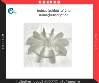 ใบพัดลมปั้มน้ำไฟฟ้าขนาด2นิ้ว ขนาดใบพัดอยู่ในDiscription