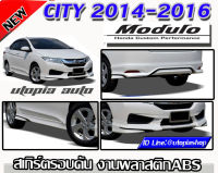 สเกิร์ตรอบคัน CITY 2014 2015 2016  ลิ้นหน้า ลิ้นหลังและสเกิร์ตข้างทรง MODUL0 พลาสติก ABS  งานดิบ  ราคาไม่รวมสี