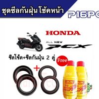 ซีลโช้คหน้า ชุดซีลกันฝุ่น Honda PCX พีซีเอ็กทุกรุ่น 1ชุดมี ซีลโช๊คหน้า2ชิ้น ซีลกันฝุ่น2ชิ้น รวม4ชิ้น แถมฟรีน้ำมันโช๊ค 2ขวด พร้อมส่งด่วน