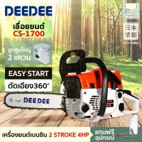 ( Promotion ) สุดคุ้ม โปรแถมฟรี!! โซ่ 3 / บาร์ 2 DEDEE-258 รุ่น CS-1700 2แหวน 4 แรง เครื่องร้อนไม่ดับ สตาร์ทติดง่าย รุ่นใหญ่ เลื่อยยนต์ ราคาถูก เลื่อย ไฟฟ้า เลื่อย วงเดือน เลื่อย ฉลุ เลื่อย ตัด ไม้