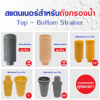 Top Bottom Strainer สแตนเนอร์ บน ล่าง สำหรับท่อ 3/4 นิ้ว (6 หุน) 1นิ้ว 1.5 นิ้ว หัวกรอง สแตนเนอร์บน ถังกรอง ไฟเบอร์กลาส หัววาล์ว 4 นิ้ว