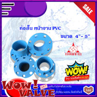 PVC ท่อสั้นหน้าจาน หน้าแปลนพีวีซี ท่อสั้นพีวีซี FlangePVC ท่อสั้นสีฟ้า ท่อสั้นหน้าจานพีวีซี ขนาด 4 (นิ้ว) ถึงขนาด 5(นิ้ว) ท่อสั้นหน้าจานพีวีซี