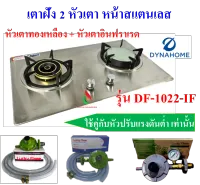 DYNAHOME เตาแก๊สฝัง  รุ่น DH-1022-IF แบบ 2 หัวเตา (หัวเตาทองเหลือง + หัวเตาอินฟราเรด)