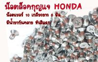 ** ราคาต่อเเพ็ค**  น็อตล็อตกุญแจ  HONDA เบอร์10 ขนาดเกลียว6มิล ยาว 1 ซม. #M6X10  ✔️เลือกจำนวนที่ต้องการ