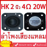 HK 2 นิ้ว 4Ω 20W ลำโพงเสียงแหลม สี่เหลี่ยม แม่เหล็กนีโอไดเมียม ทวิตเตอร์เสียงแหลม 2 นิ้ว ​ดอกแหลม2นิ้ว ดอก2นิ้ว tweeter