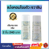 #ส่งฟรี #แป้งหอมโรยตัว #เจวาลิน  #แป้งเจวาลิน #แป้งฝุ่น  #แป้งหอมโรยตัว เจวาลิน กลิ่นแห่งเสน่ห์อันแสนลึกลับ #tunya6395shop