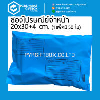 50ใบ ซองไปรษณีย์พลาสติก 20x30+4cm ถุงไปรษณีย์ แบบจ่าหน้า