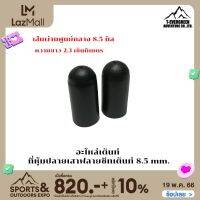 อะไหล่เต็นท์  ที่หุ้มปลายเสาฟลายชีทเต็นท์  8.5 mm.