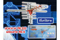 เสาอากาศอย่างดี PK-222 รีโมทไร้สายปรับได้เอง รับสัญญาณสเถียร์ ภาพคมชัด แถมฟรีสายRG6ต่อTV