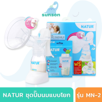 Natur เครื่องปั๊มนม ที่ปั๊มนมแบบคันโยก ชุดปั๊มนมแบบคันโยก เนเจอร์ รุ่น MN-3 (แถมฟรีอะไหล่/ขวดนม/ถุงเก็บน้ำนม) เครื่องปั้มนม ที่ปั้มน้ำนม