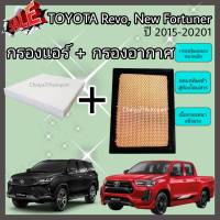 ซื้อคู่คุ้มกว่า กรองอากาศ+กรองแอร์ Toyota Revo Fortuner Innova Crysta โตโยต้า รีโว่ ฟอร์จูนเนอร์ ปี 2015-2021 คุณภาพดี กรอง PM 2.5 ได้จริง!!!