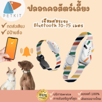 petkit [262] petkit FIT3 Smart Pet Activity Monitorปลอกคอแมว ปลอกคอหมา ติดตามความเคลื่นไหว ระยะ10-15 M