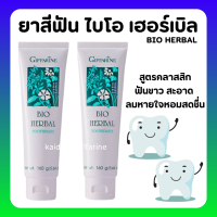 (ส่งฟรี) ยาสีฟันกิฟฟารีน ไบโอเฮอร์เบิล สูตรBio Herbal Toothpaste ด้วยสมุนไพร5ชนิด