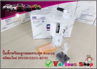 ชุดปั้มติ๊กพร้อมลูกลอยครบชุดTOYOTA AVANZA ปี2009-2012 เครื่องยนต์1.5 (DPS-1081/23210-BZ150) รับประกันสินค้า 6 เดือน.