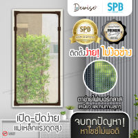 (DIY-น้ำตาล) SPB ชุดม่านกันยุงแม่เหล็กแบบDIY ขนาดพอดีกับหน้าต่าง ชุดม่านDIY อุปกรณ์ติดตั้งครบ มุ้งกันยุง มุ้งกันแมลง