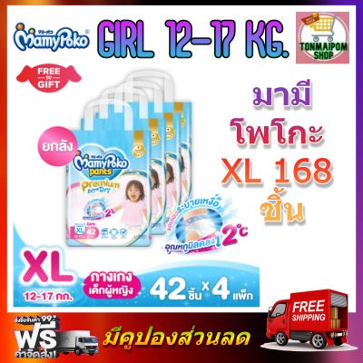 MamyPoko Premium Extra Dry (Pants) Girl XL 42 x 4 (168ชิ้น) มามี่โพโค พรีเมี่ยม แพ้นท์ เอ็กตร้าดรายสกิน กางเกงผ้าอ้อม สำหรับเด็กหญิง ไซส์ XL 42 ชิ้น 4 แพค (168ชิ้น)