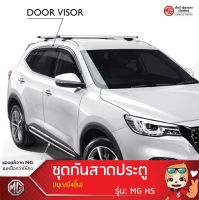 ชุดกันสาดประตู MG HS /Door Visor  (1ชุด/4ชิ้น) [ของแท้จากศูนย์MG]