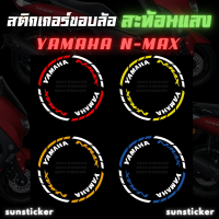 สติกเกอร์ขอบล้อสะท้อนแสง N-MAX (1 ชุดติดได้ 2 ล้อ)