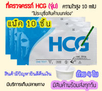 ? พร้อมส่ง ที่ตรวจครรภ์ HCG (จุ่ม 10 ชิ้น) แถมถ้วย 4 ใบ ที่ตรวจตั้งครรภ์ ❌ไม่ระบุสินค้าบนหน้ากล่อง❌