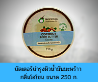 บัตเตอร์บำรุงผิวน้ำมันมะพร้าว ตรา Tropicana oil กลิ่น OZONE (กลิ่นโอโซน) ขนาด 250 G หมดอายุ 05/26