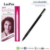 ปากกาตัดเส้น หมึกซึม Lee Pen หมึกสีดำ (สินค้าราคา/1ด้าม)
