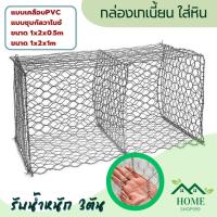 กล่องเกเบี้ยนGabion กล่องใส่หิน  กล่องลวดบรรจุหิน(มี 2 แบบ หุ้มพีวีซีและชุบกัลวาไนซ์) ลวดตาข่ายบรรจุหิน ตาข่ายกันหิน กล่องแมทเทรส