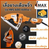 IMAX เลื่อยวงเดือนจิ๋ว IMS-600 600w ตัดไม้ ปูน กระเบื้อง ได้ทุกพื้นผิว Mini Circular Saw เลื่อยวงเดือน เลื่อย imax Imax