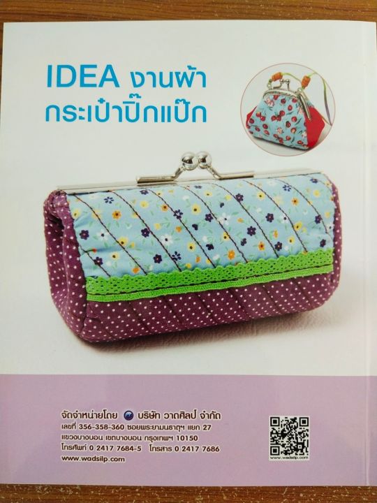 หนังสือ-idea-งานผ้า-กระเป๋าปิ๊กแป๊ก-ฉบับสุดคุ้ม-ขายดีมาก