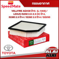 SPEEDMATE กรองอากาศ TOYOTA VELLFIRE AGH30 ปี 15- (L-VAN) / LEXUS IS250 2.0-2.5 ปี 14,
IS300 2.5 ปี 14 / IS350 3.5 ปี 14 / GS250 (SM-AFJ225) (1ชิ้น)