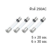 (2ตัว) Glass Fuse ฟิวส์แก้ว 250VAC , 5x20mm 6x30mm ขนาด 5 มม. x 20 มม. และ 6 มม. x 30 มม. Fast Fuse Quick Blow