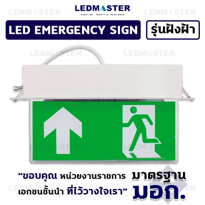 * ราคาส่ง* ป้ายทางหนีไฟ led (เเบบฝังฝ้า) สำหรับใช้เป็นป้ายไฟสัญลักษณ์ทางออก Fire Exit เมื่อเหตุการณ์ฉุกเฉิน ไฟดับ ไฟตก สามารถสำรองไฟได้ 3-5 ชั่วโมง แบบสองหน้า ชนิดฝังฝ้า 220V รุ่นสัญลักษณ์ลูกศรชี้ขึ้น จำนวน 1 ชิ้น