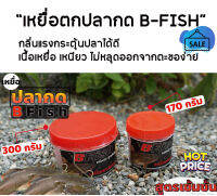 เหยื่อตกปลากด B-FISH มีให้เลือก 2 ขนาด 170 กรัม และ 300 กรัม ใช้สำหรับตกปลากดเหลือง ปลากดคัง ปลาเทโพ ปลาแขยง และปลาอื่นๆ อีกหลายชนิด