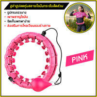 Hula hoop ฮูล่าฮูปลดพุง ล๊อกเอว ห่วงเต้น การออกกำลังกาย ซึ่งปรับได้ สำหรับ ผู้ใหญ่/เด็ก นวด adjustable massage (สีชมพู)