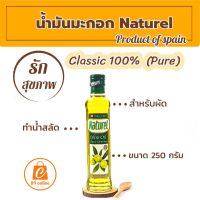 น้ำมันมะกอก Naturel น้ำมันมะกอกClassic 100% Pure ขนาด 250 มล. สำหรับผัด หรือทำน้ำสลัด หอมกลิ่นน้ำมันมะกอก มีโอเมก้า3,6,9 น้ำมันมะกอกแท้ 100% เพื่อสุขภาพ