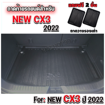 ถาดท้ายรถยนต์ NEW CX3 2022 ถาดท้ายรถยนต์ CX3 2022 ทุกรุ่น ถาดท้ายเข้ารูปท้ายรถ CX3 2022