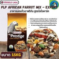 ที่สุดแห่งอาหารธัญพืช PRESTIGE AFRICAN PARROT MIX อาหารสำหรับนกแอฟริกันเกรย์ (15kg.)