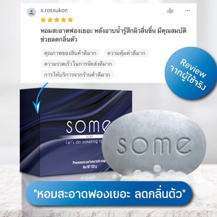 สบู่ตัวหอม-คุ้มยิ่งกว่าคุ้ม-5-ก้อน-สบู่-some-ซัม-สบู่ดับกลิ่นตัว-ระงับกลิ่นกาย-ฆ่าเชื้อแบคทีเรีย-สูตรน้ำหอมฝรั่งเศส-พร้อมส่ง